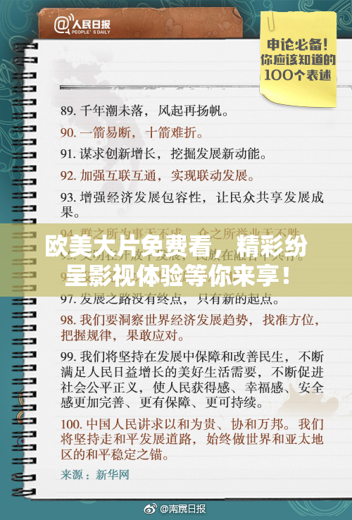欧美大片免费看，精彩纷呈影视体验等你来享！