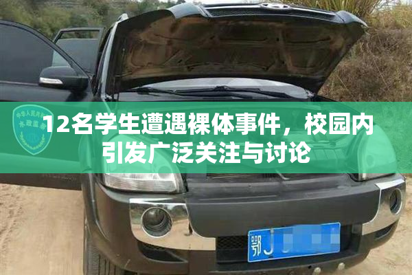 12名学生遭遇裸体事件，校园内引发广泛关注与讨论