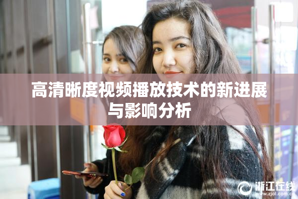高清晰度视频播放技术的新进展与影响分析