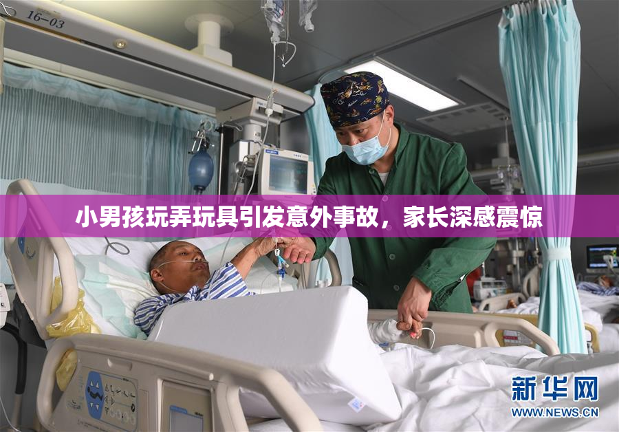 小男孩玩弄玩具引发意外事故，家长深感震惊
