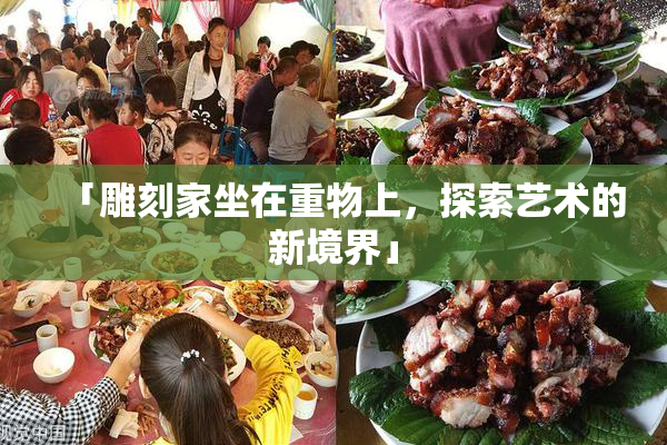「雕刻家坐在重物上，探索艺术的新境界」