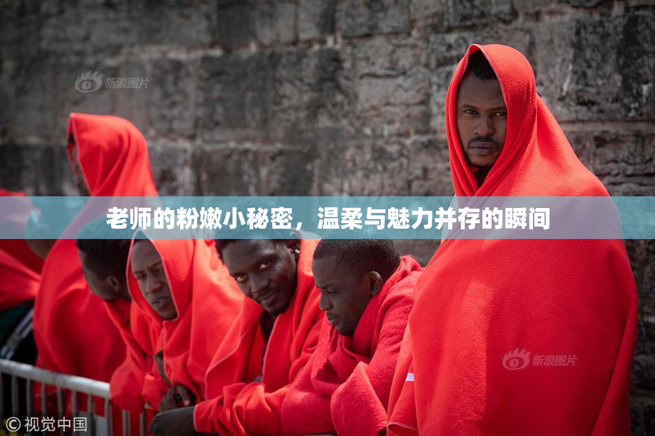 老师的粉嫩小秘密，温柔与魅力并存的瞬间