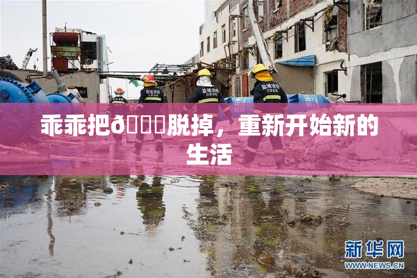 乖乖把👙脱掉，重新开始新的生活