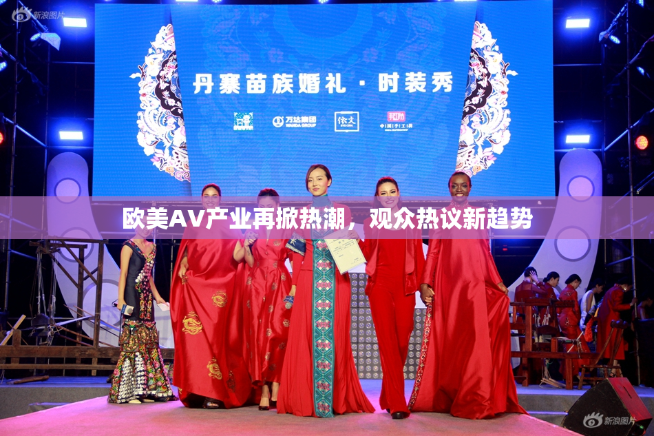 欧美AV产业再掀热潮，观众热议新趋势