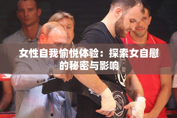 女性自我愉悦体验：探索女自慰的秘密与影响