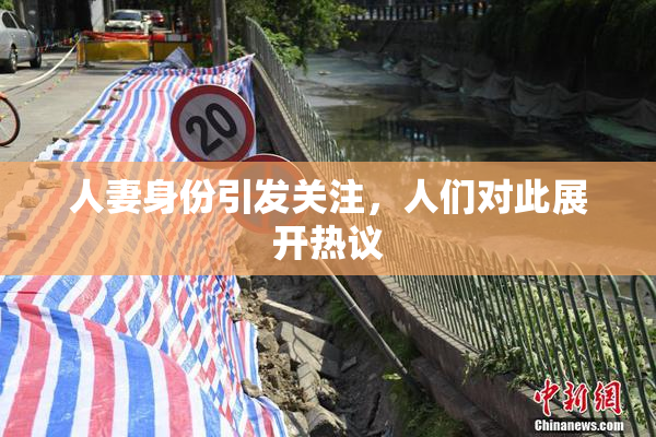 人妻身份引发关注，人们对此展开热议