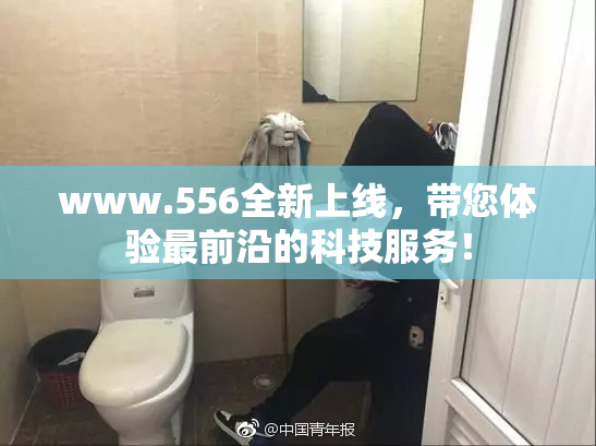 www.556全新上线，带您体验最前沿的科技服务！