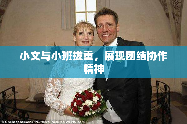 小文与小班拔重，展现团结协作精神