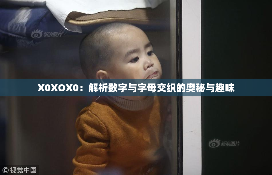 X0XOX0：解析数字与字母交织的奥秘与趣味