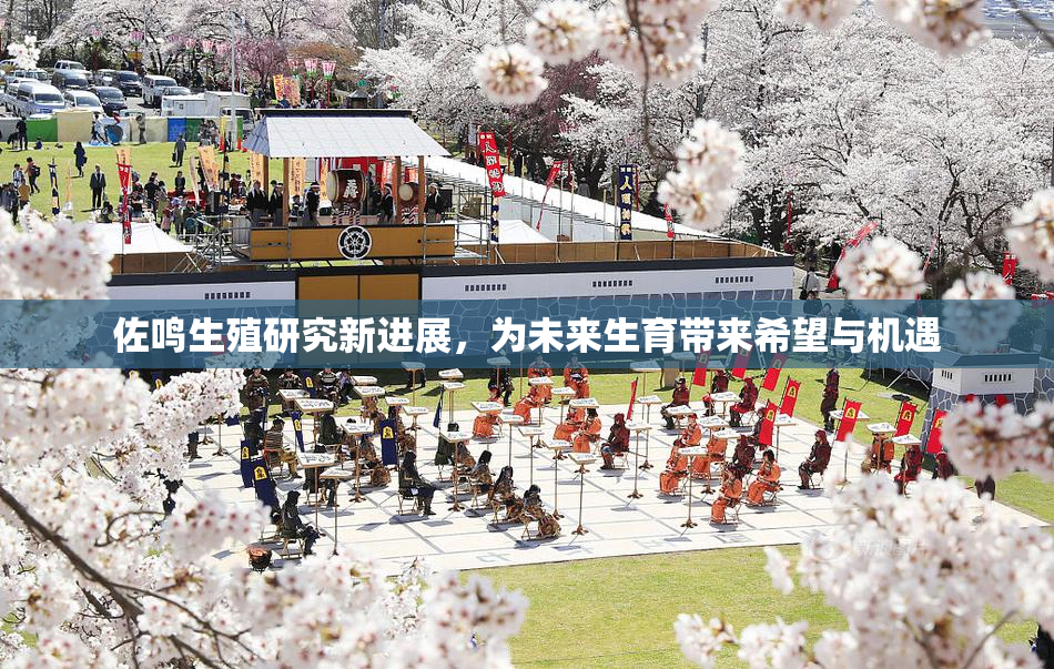 佐鸣生殖研究新进展，为未来生育带来希望与机遇
