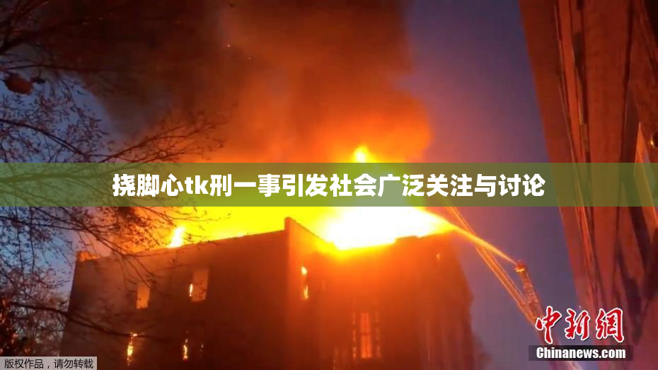 挠脚心tk刑一事引发社会广泛关注与讨论