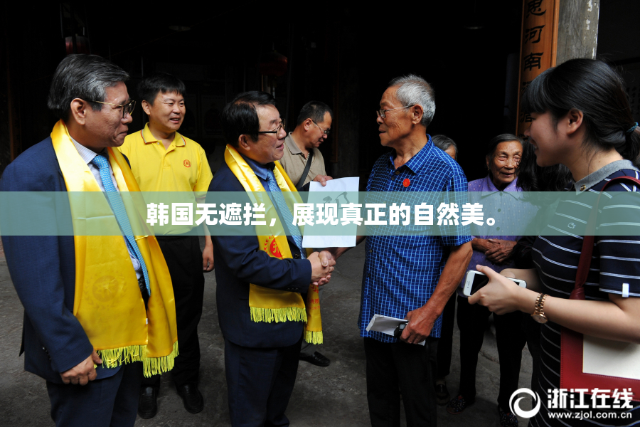 韩国无遮拦，展现真正的自然美。