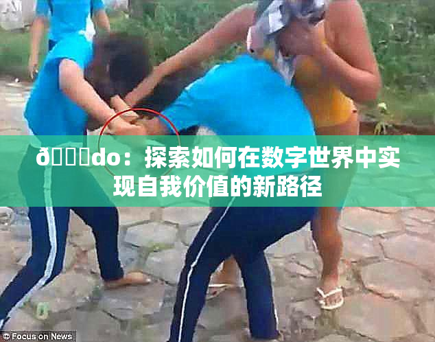 🔞do：探索如何在数字世界中实现自我价值的新路径