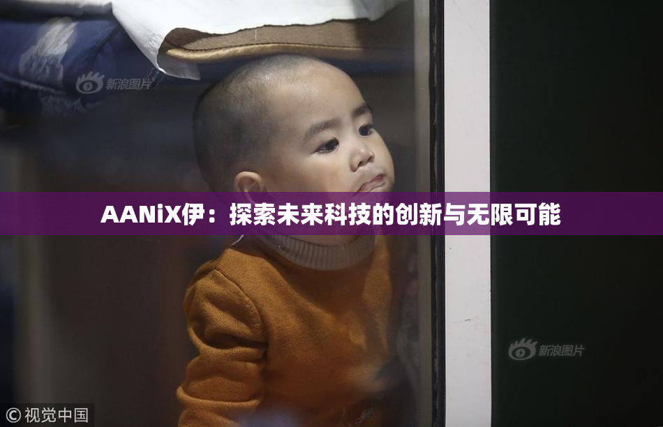 AANiX伊：探索未来科技的创新与无限可能