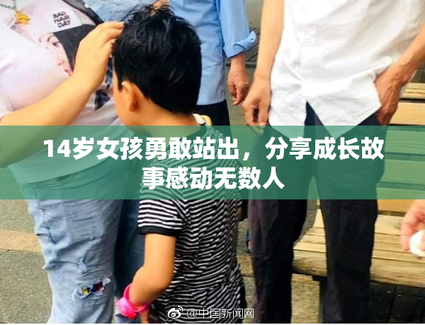14岁女孩勇敢站出，分享成长故事感动无数人