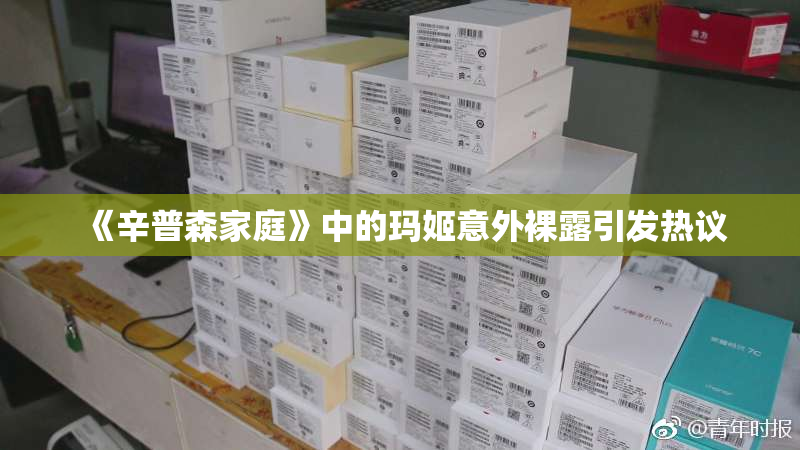 《辛普森家庭》中的玛姬意外裸露引发热议