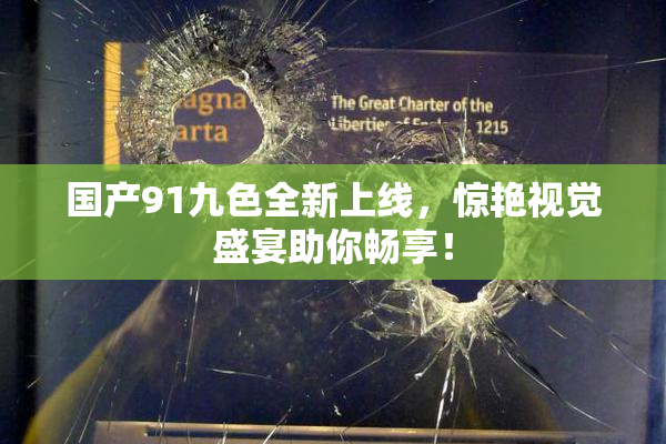 国产91九色全新上线，惊艳视觉盛宴助你畅享！