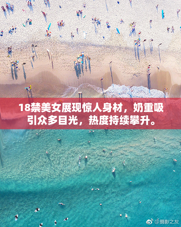 18禁美女展现惊人身材，奶重吸引众多目光，热度持续攀升。