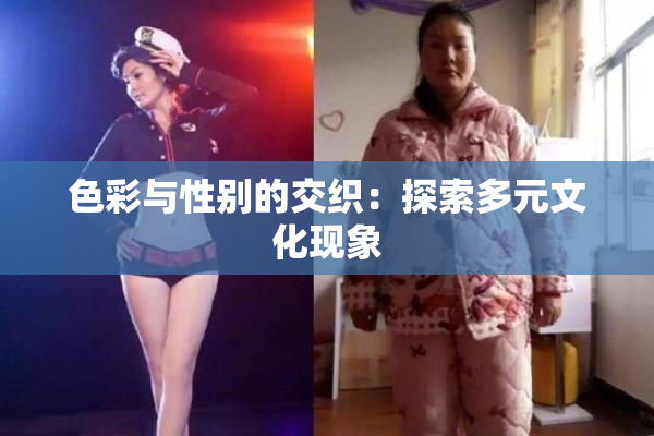 色彩与性别的交织：探索多元文化现象