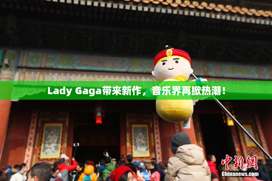 Lady Gaga带来新作，音乐界再掀热潮！