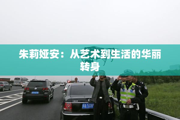 朱莉娅安：从艺术到生活的华丽转身