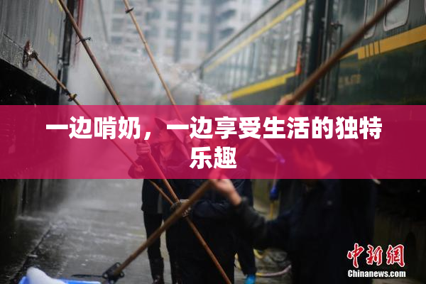 一边啃奶，一边享受生活的独特乐趣