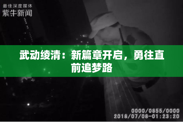 武动绫清：新篇章开启，勇往直前追梦路