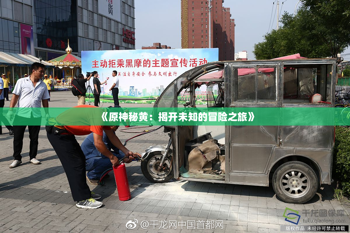 《原神秘黄：揭开未知的冒险之旅》