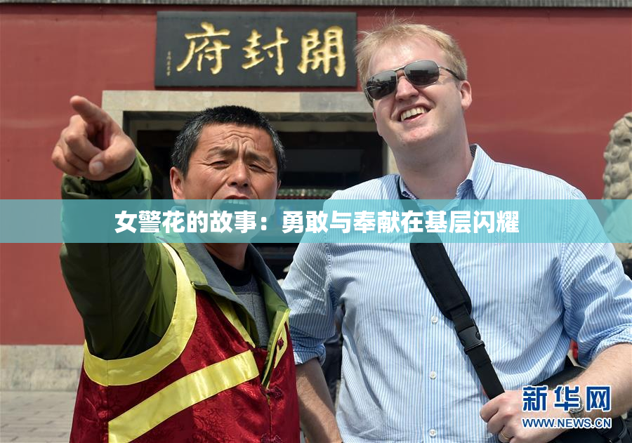 女警花的故事：勇敢与奉献在基层闪耀