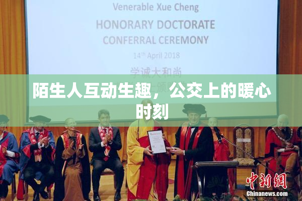 陌生人互动生趣，公交上的暖心时刻