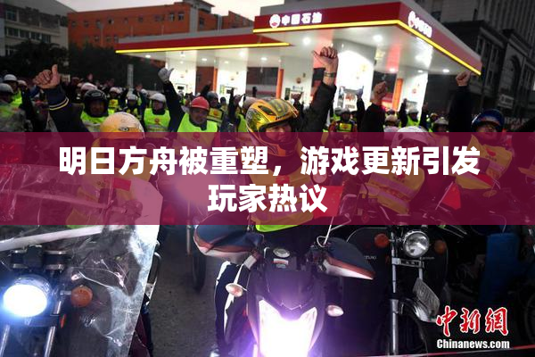 明日方舟被重塑，游戏更新引发玩家热议