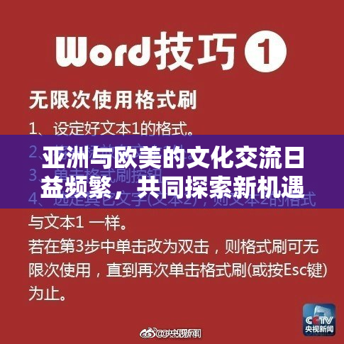 亚洲与欧美的文化交流日益频繁，共同探索新机遇