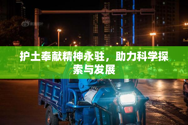 护土奉献精神永驻，助力科学探索与发展