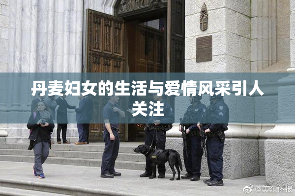 丹麦妇女的生活与爱情风采引人关注