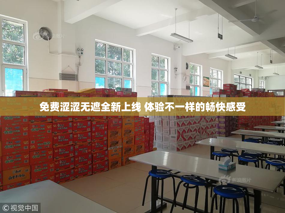 免费涩涩无遮全新上线 体验不一样的畅快感受