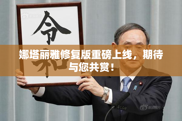 娜塔丽雅修复版重磅上线，期待与您共赏！