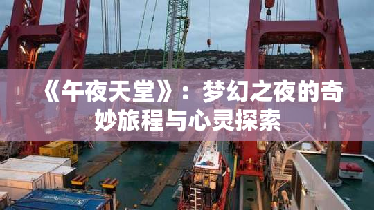 《午夜天堂》：梦幻之夜的奇妙旅程与心灵探索