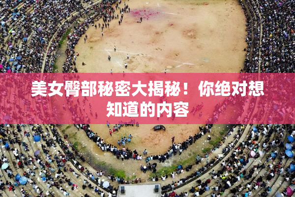 美女臀部秘密大揭秘！你绝对想知道的内容