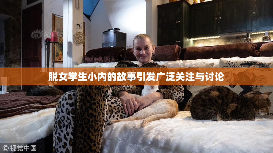 脱女学生小内的故事引发广泛关注与讨论