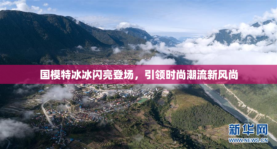 国模特冰冰闪亮登场，引领时尚潮流新风尚