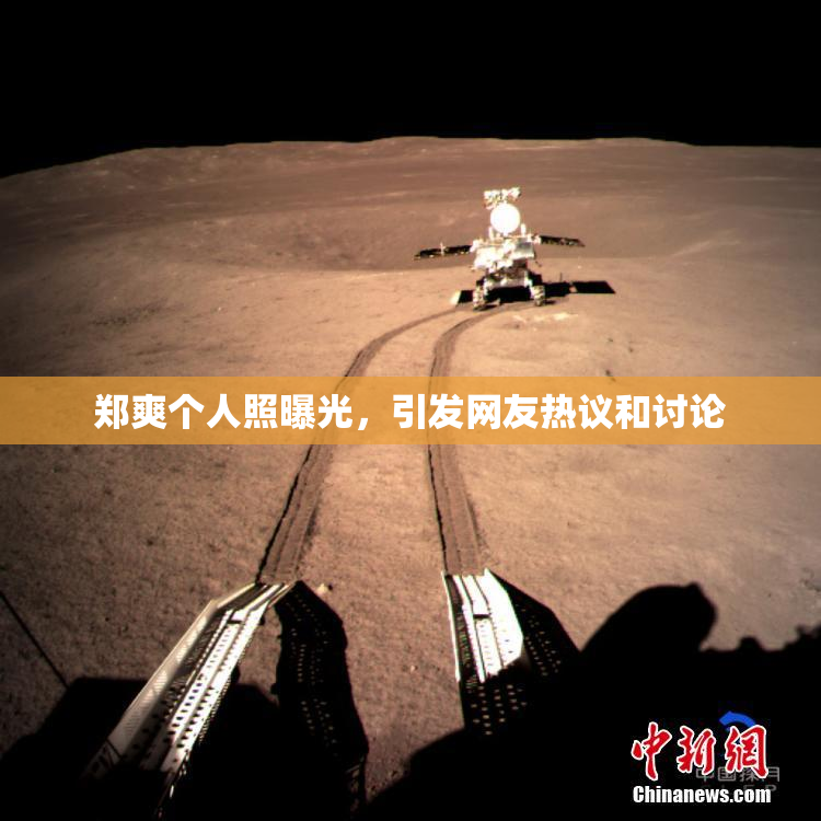 郑爽个人照曝光，引发网友热议和讨论