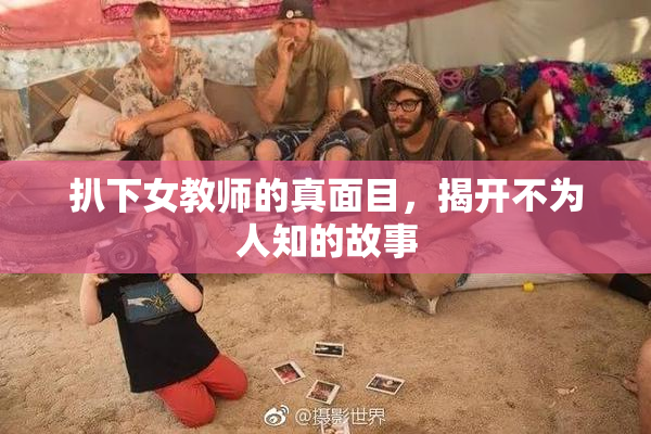 扒下女教师的真面目，揭开不为人知的故事