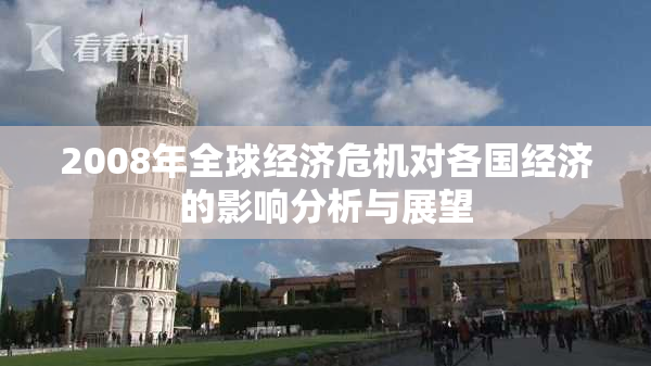 2008年全球经济危机对各国经济的影响分析与展望