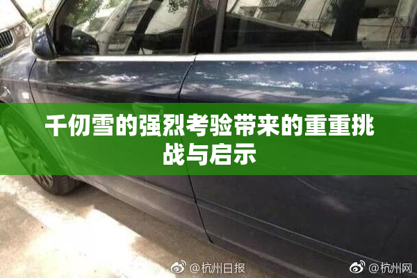 千仞雪的强烈考验带来的重重挑战与启示