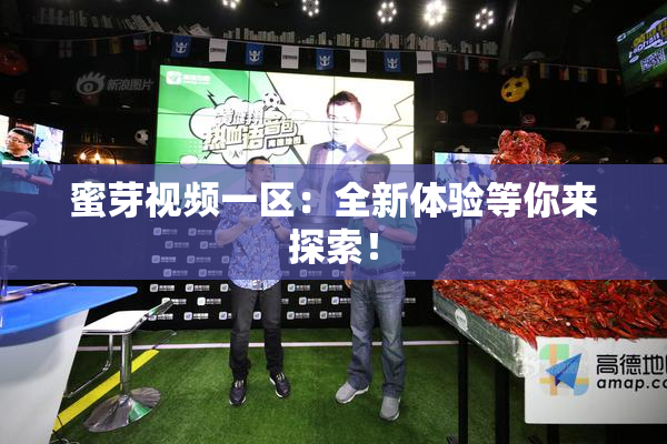 蜜芽视频一区：全新体验等你来探索！