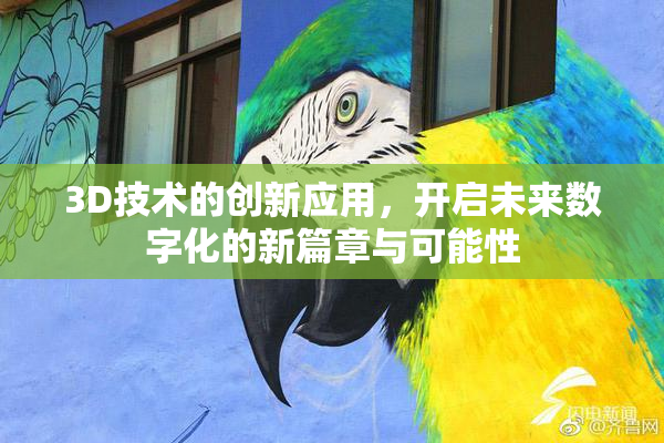 3D技术的创新应用，开启未来数字化的新篇章与可能性