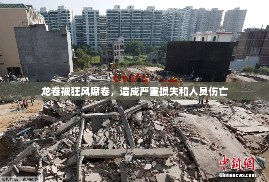 龙卷被狂风席卷，造成严重损失和人员伤亡
