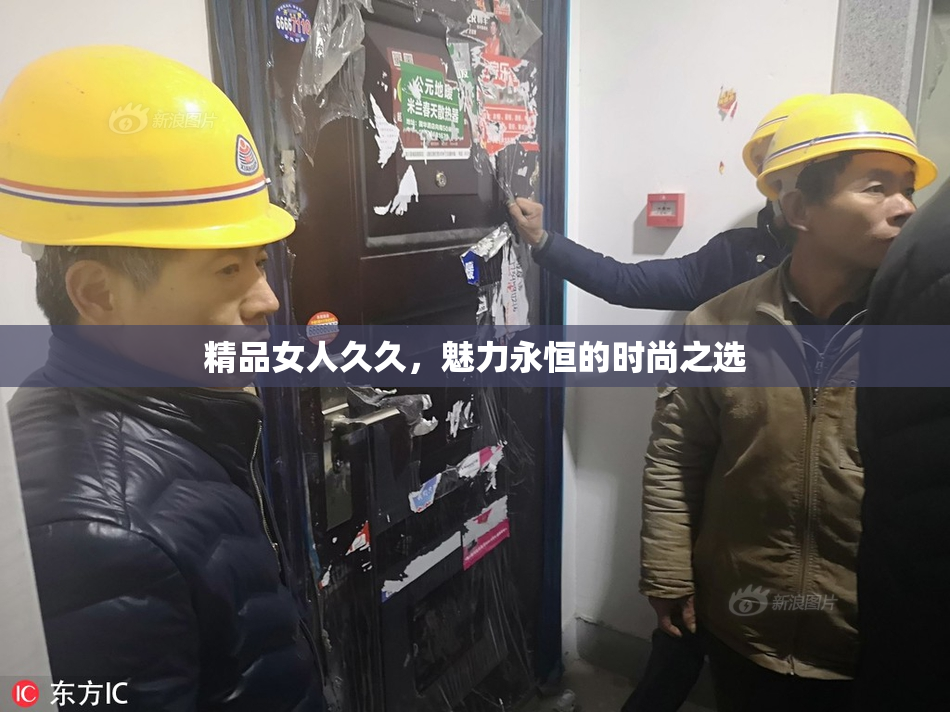 精品女人久久，魅力永恒的时尚之选