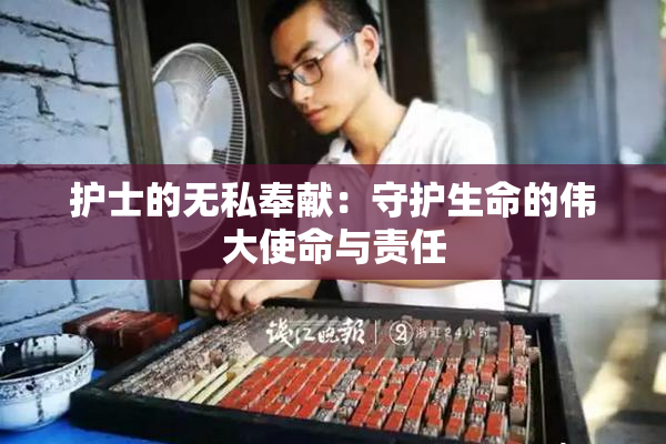 护士的无私奉献：守护生命的伟大使命与责任