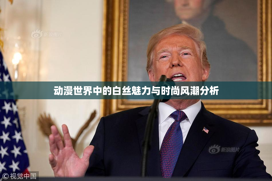 动漫世界中的白丝魅力与时尚风潮分析